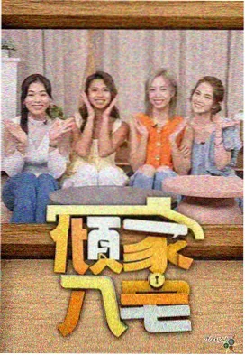 一起去摆摊真人秀条目封面